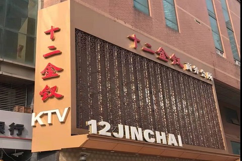 丹阳十二金钗KTV消费价格点评
