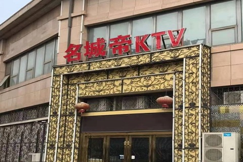 丹阳名城帝KTV消费价格点评