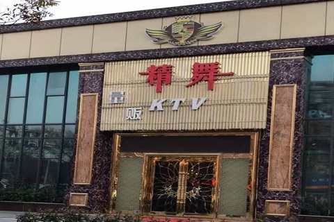 丹阳精舞KTV消费价格点评